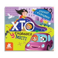Книга з віконцями "Хто сховався у місті" 993004 книжка-розкладайка (993004)
