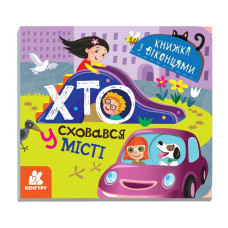 Книга з віконцями "Хто сховався у місті" 993004 книжка-розкладайка (993004)
