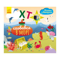 Книга з віконцями "Хто сховався в морі" 993003 книжка-розкладайка (993003)