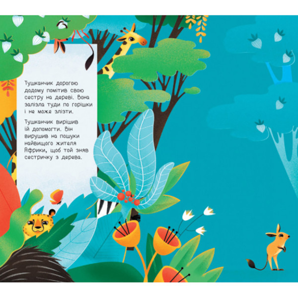 Книга для малюків "Дізнайся хто: Найвищий в Африці" 1192003 Укр (1192003)