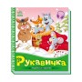 Украинские сказочки Рукавичка 1722008 аудио-бонус