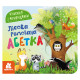 Книга с окошками "Лесной рифмованный алфавит" 993011 книжка-раскладушка (993011)
