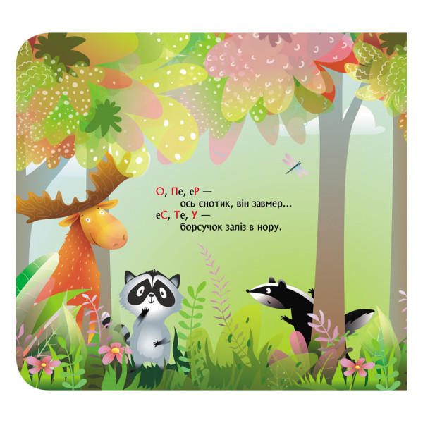 Книга с окошками "Лесной рифмованный алфавит" 993011 книжка-раскладушка (993011)
