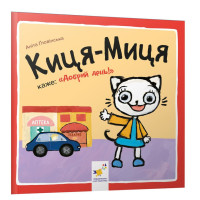 Дитяча книжка Киця-Миця каже: "Доброго дня!" 253288, 24 сторінки (253288)