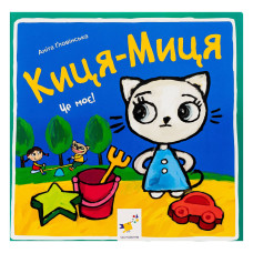 Дитяча книжка Киця-Миця Це моє! 318024, 24 сторінки (318024)