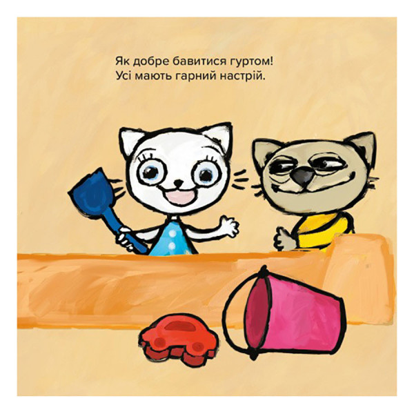 Дитяча книжка Киця-Миця Це моє! 318024, 24 сторінки (318024)