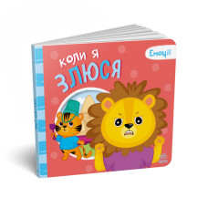 Картонная книга Мои эмоции "Когда я злюсь" 1452006, 10 страниц (1452006)
