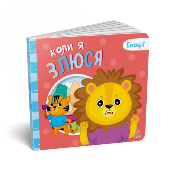 Картонная книга Мои эмоции "Когда я злюсь" 1452006, 10 страниц (1452006)
