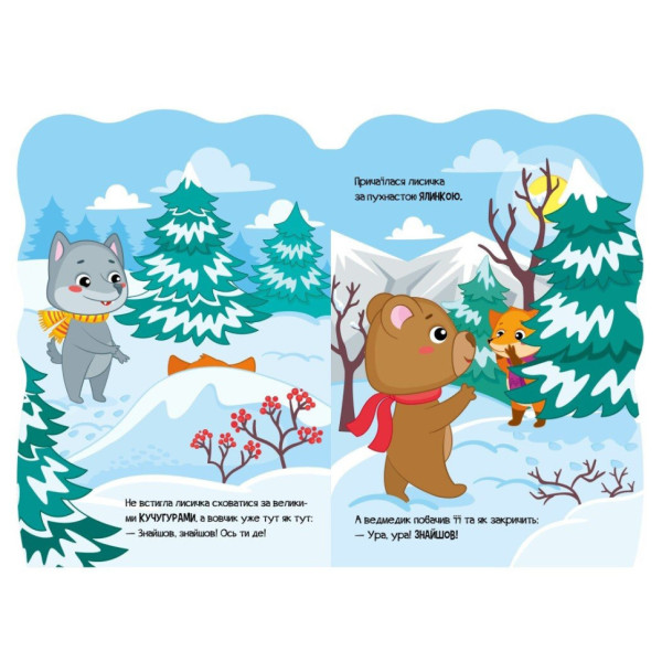 Детская книжка Приключения зверушек "Лисичка" 1680003, 1-4 года(1680003)