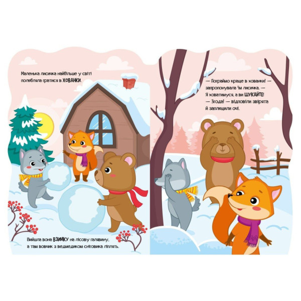 Детская книжка Приключения зверушек "Лисичка" 1680003, 1-4 года(1680003)