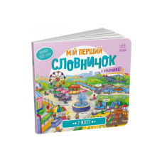 Мій перший словничок "У місті" Ранок 116033 з віконцями (116033)