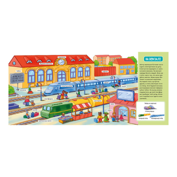 Мій перший словничок "У місті" Ранок 116033 з віконцями (116033)