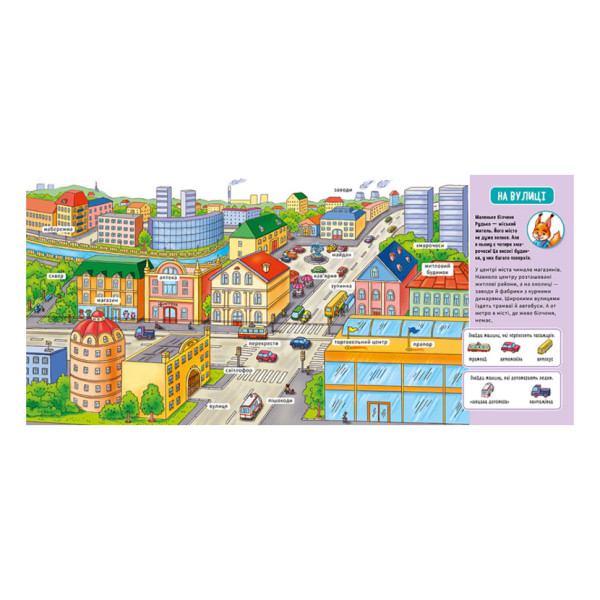 Мій перший словничок "У місті" Ранок 116033 з віконцями (116033)