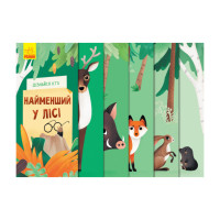 Книга для малюків "Дізнайся хто: Найменший у лісі" 1192004 Укр (1192004)