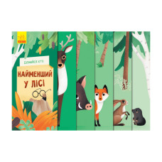 Книга для малюків "Дізнайся хто: Найменший у лісі" 1192004 Укр (1192004)
