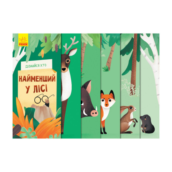 Книга для малюків "Дізнайся хто: Найменший у лісі" 1192004 Укр (1192004)