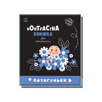 Контрастная книга для младенца Потягуньки 755015 картон(755015)