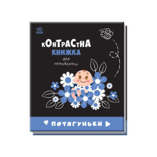 Контрастна книга для немовляти Потягуньки 755015 картон (755015)