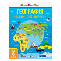 Дітям про науку "Географія Природознавство до школи" 14001U 32 сторінки (14001U)
