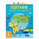 Дітям про науку "Географія Природознавство до школи" 14001U 32 сторінки (14001U)