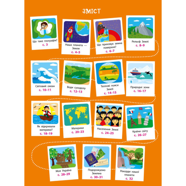 Дітям про науку "Географія Природознавство до школи" 14001U 32 сторінки (14001U)