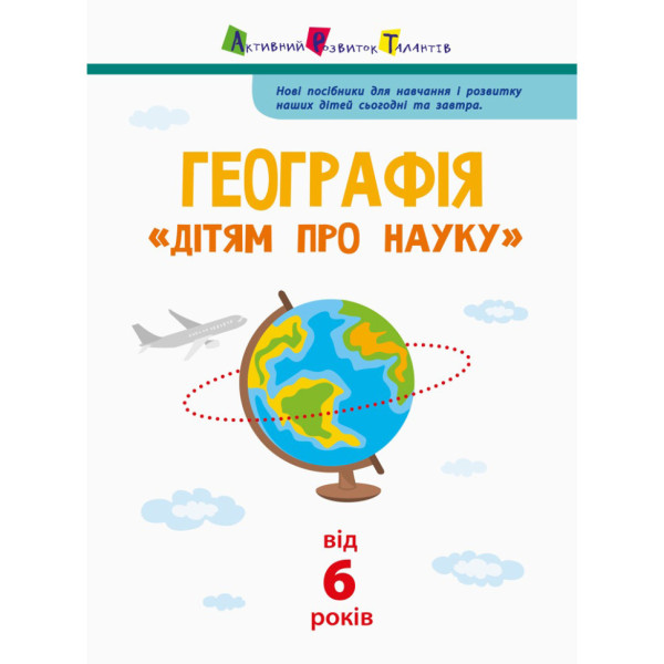 Дітям про науку "Географія Природознавство до школи" 14001U 32 сторінки (14001U)