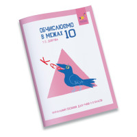 Навчальний зошит КАР Обчислюємо в межах 10 318369 (318369)