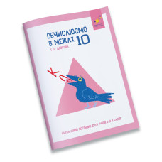 Навчальний зошит КАР Обчислюємо в межах 10 318369 (318369)