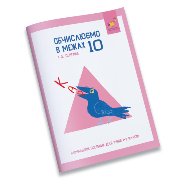 Навчальний зошит КАР Обчислюємо в межах 10 318369 (318369)