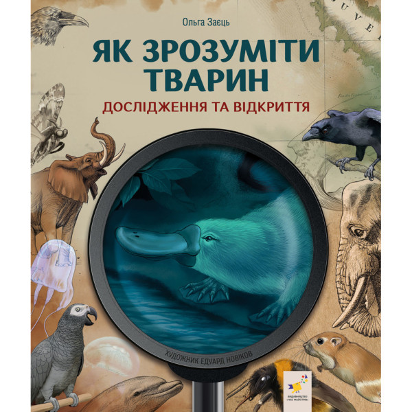 Детская книжка "Как понять животных" 452155 серия "Открывай"(452155)