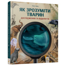 Дитяча книжка "Як зрозуміти тварин" 452155 серія "Відкривай" (452155)