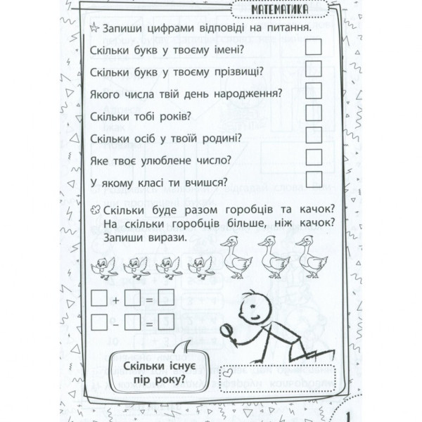 Навчальна книга Швидка зарядка шкільними знаннями 6-7 років 137 464 (137464)