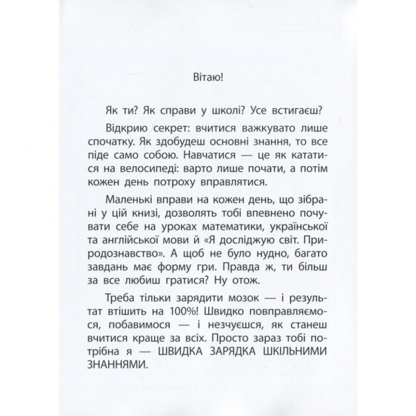 Навчальна книга Швидка зарядка шкільними знаннями 6-7 років 137 464 (137464)