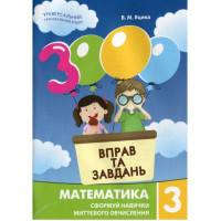 Навчальна книга 3000 вправ та завдань. Математика 3 клас 153272 (153272)