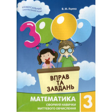 Навчальна книга 3000 вправ та завдань. Математика 3 клас 153272 (153272)