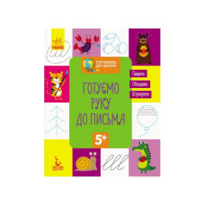 Готуємось до школи Готуємо руку до письма КЕНГУРУ 822004 від 5 років (822004)