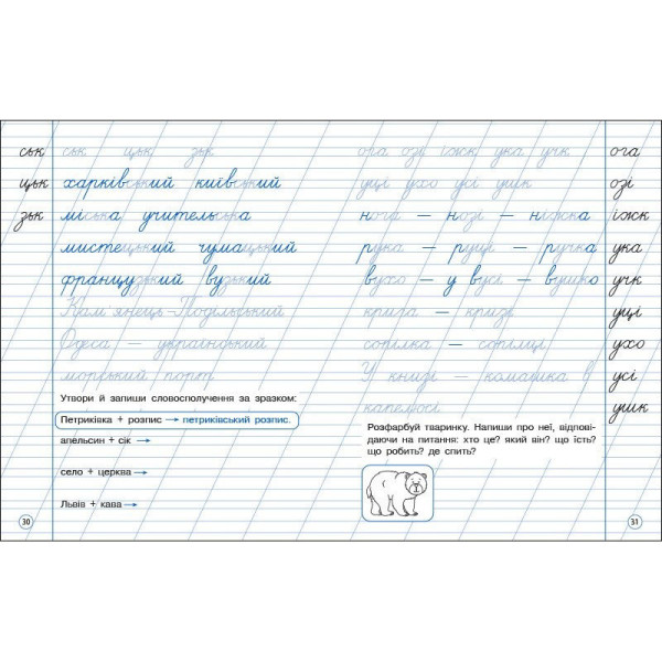 Тренувальний зошит: Охайне письмо 2 клас Зошит 2 19710 українська мова (19710)