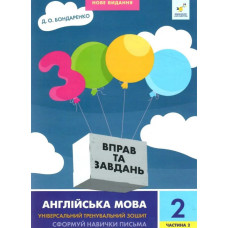 Навчальна книга 3000 вправ та завдань Англійська мова 2 клас 318352, 2 частина (318352)