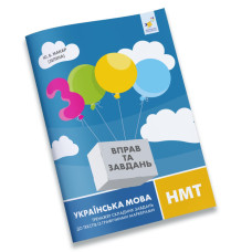 Тексти з графічними маркерами 3000 вправ Українська ММТ 452018 (452018)