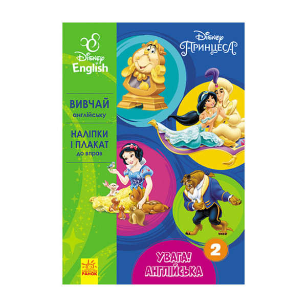 Дісней. Увага! Англійська. Принцеса Ранок 957002 Книга 2 (957002)