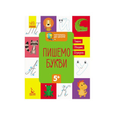 Готуємося до школи Пишемо букви КЕНГУРУ 822002 від 5 років (822002)