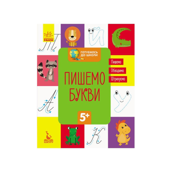 Готуємося до школи Пишемо букви КЕНГУРУ 822002 від 5 років (822002)