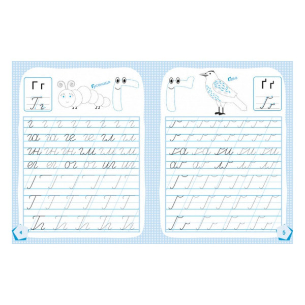 Готуємося до школи Пишемо букви КЕНГУРУ 822002 від 5 років (822002)