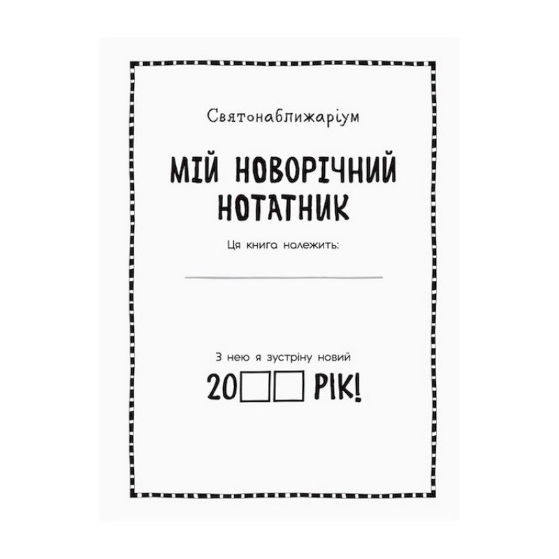 Мой новогодний блокнот Святонаближариум 1322001 с наклейками