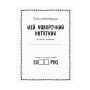 Мій новорічний блокнот Святонаближаріум 1322001 з наклейками
