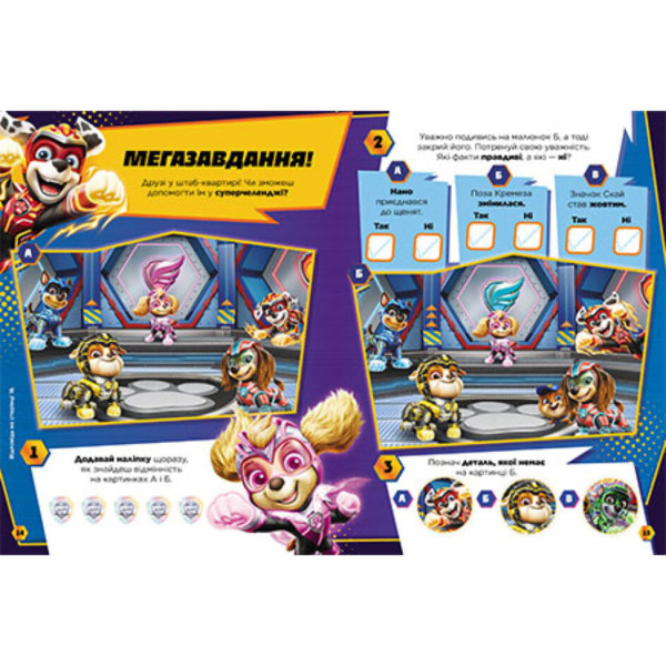 Розвиваючий зошит Готові до гри Сила метеорита 238004 Щенячий Патруль (238004)