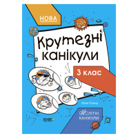 Літні канікули "Круті канікули 3 клас" КТК003, 56 сторінок (КТК003)