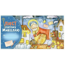 Листівка "Лист Святому Миколаю" 10105235 блакитний (10105235)