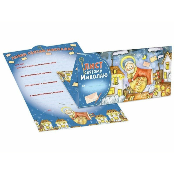 Листівка "Лист Святому Миколаю" 10105235 блакитний (10105235)