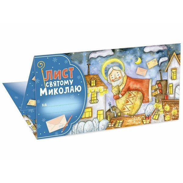 Листівка "Лист Святому Миколаю" 10105235 блакитний (10105235)